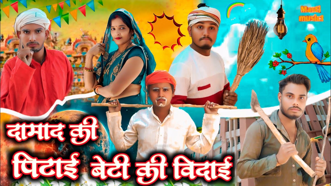 दामाद की पिटाई बेटी की विदाई // जबरजस्त अवधी कामेडी वीडियो // masti music 1 // Suraj Patel 