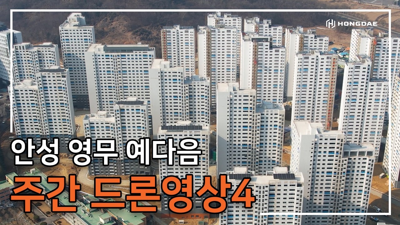 [안성 영무 예다음] 주간 드론 영상 4탄입니다.