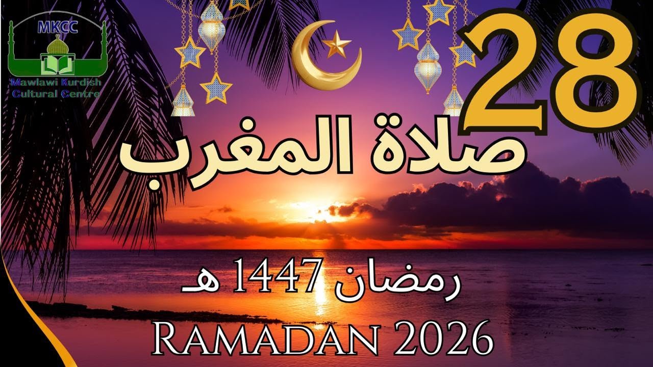 28🔴 LIVE Ramadan Day 28 | رمضان 🌙1447  هـ MKCC بث مباشر لآذان و صلاة المغرب من | Tue 17/3/2026