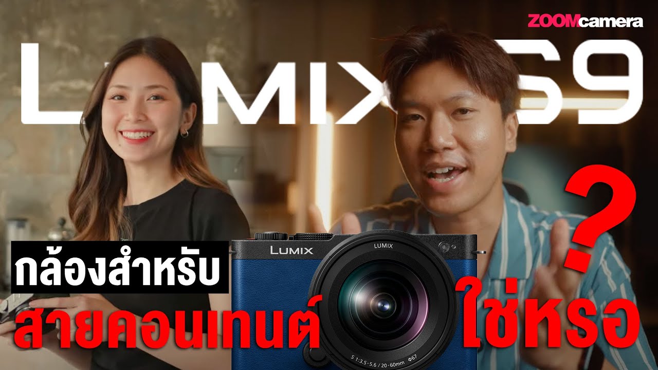 รีวิว LUMIX S9 กล้องสำหรับ Content Creator ใช่หรอ? l WORDOR X ZoomCamera