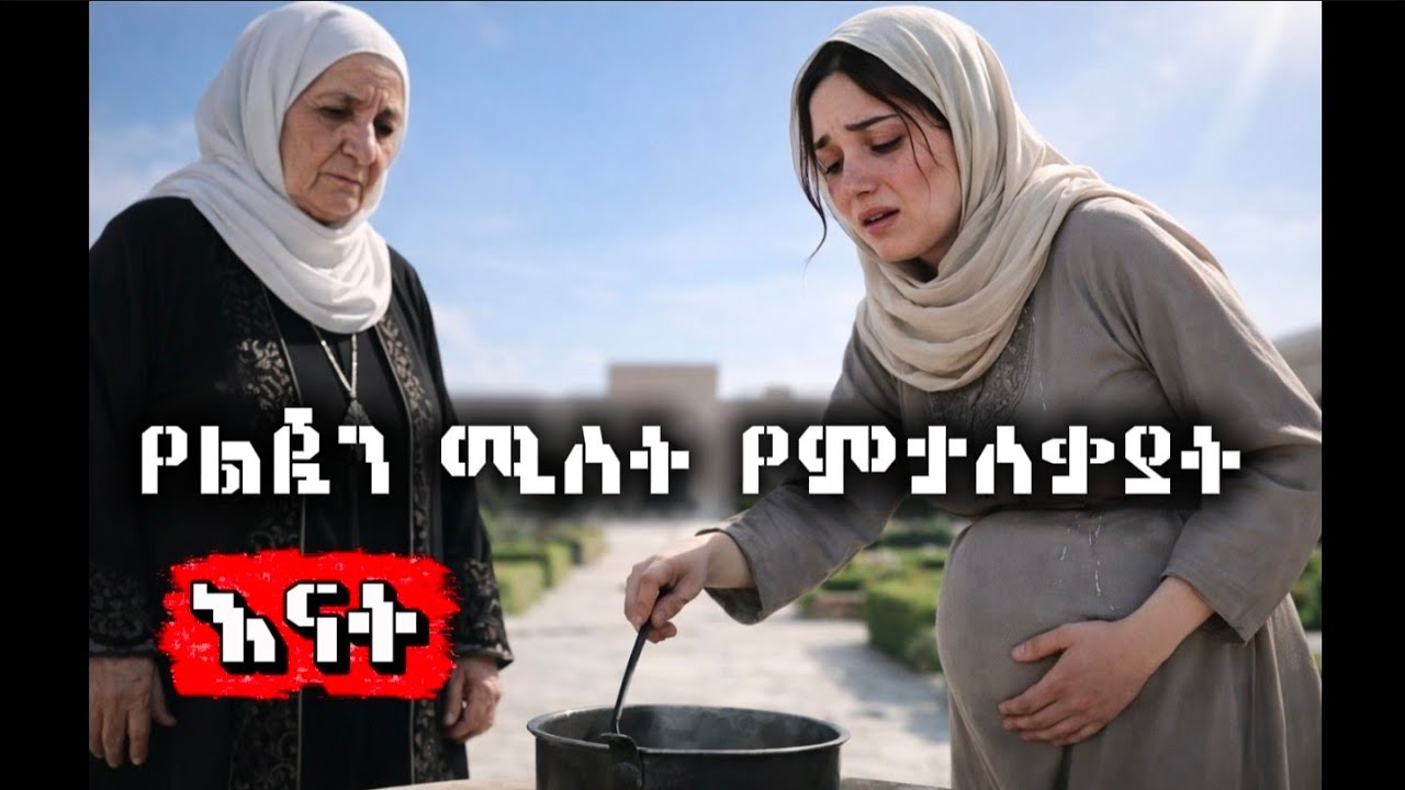 የልጇን ሚስት የምታሰቃያት እናት ድንቅ ታሪክ / hilal islamic story ሒላል 