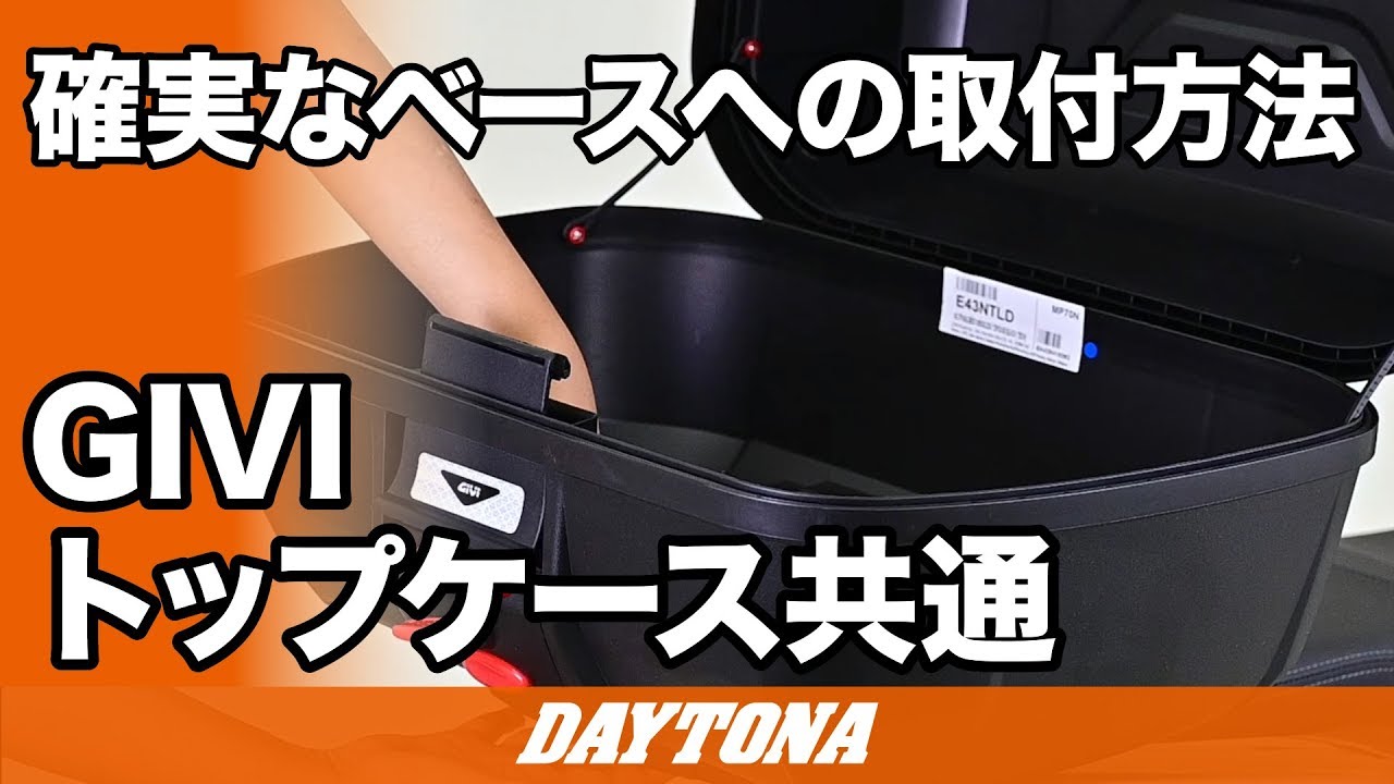 確実なベースへの取付方法_GIVI_トップケース_293