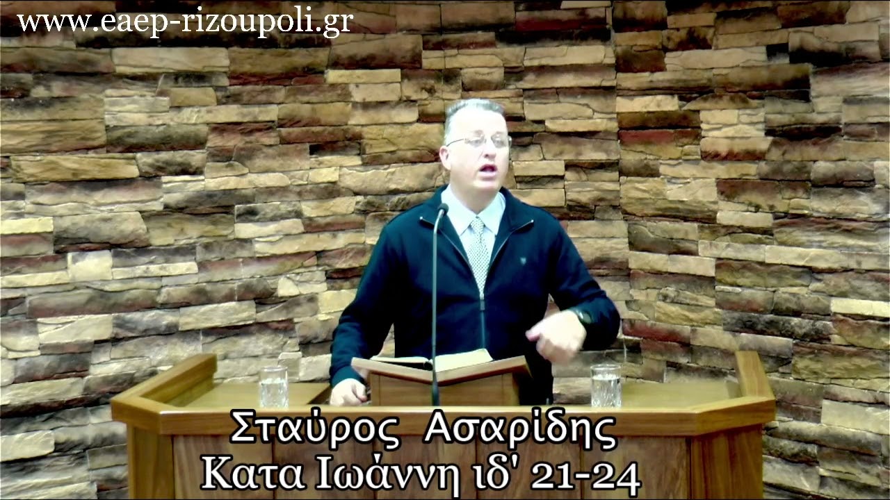 Κατά Ιωάννην ιδ΄21-24 |Ασαρίδης Σταύρος  01/01/2022