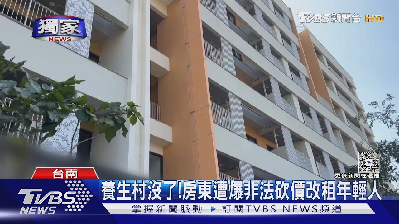 #獨家 台南養生村再爆糾紛! 女怒揭一屋多租詐騙　消保官證實非法出租｜TVBS新聞 @TVBSNEWS01
