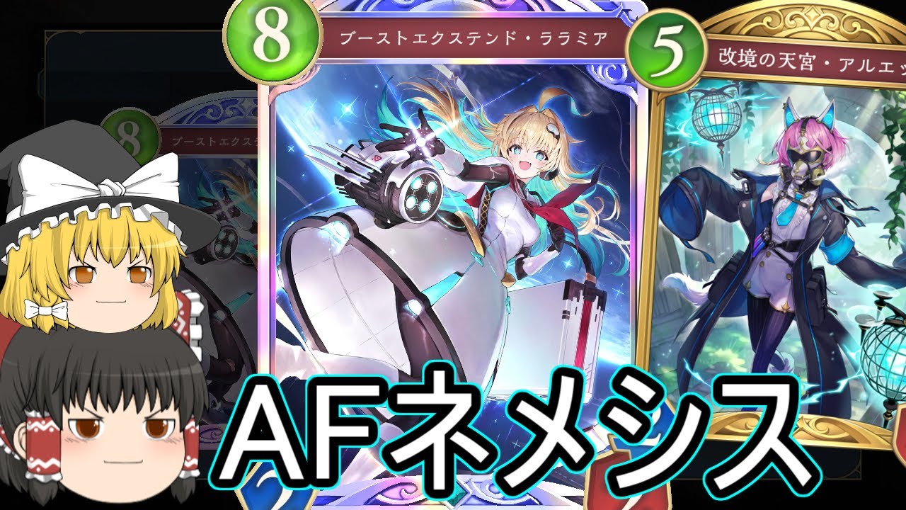 【シャドバWB】AFネメシスです！AFネメはどうでしょうか？ランクマ！【ゆっくり実況】【シャドウバース】