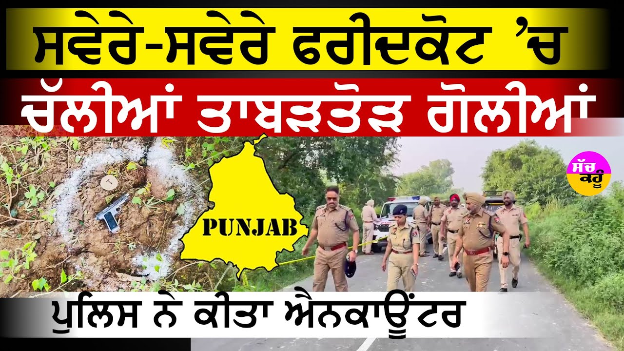 Faridkot Shooter Encounter | ਸਵੇਰੇ -ਸਵੇਰੇ ਫਰੀਦਕੋਟ 'ਚ ਚੱਲੀਆਂ ਤਾਬੜਤੋੜ ਗੋਲੀਆਂ