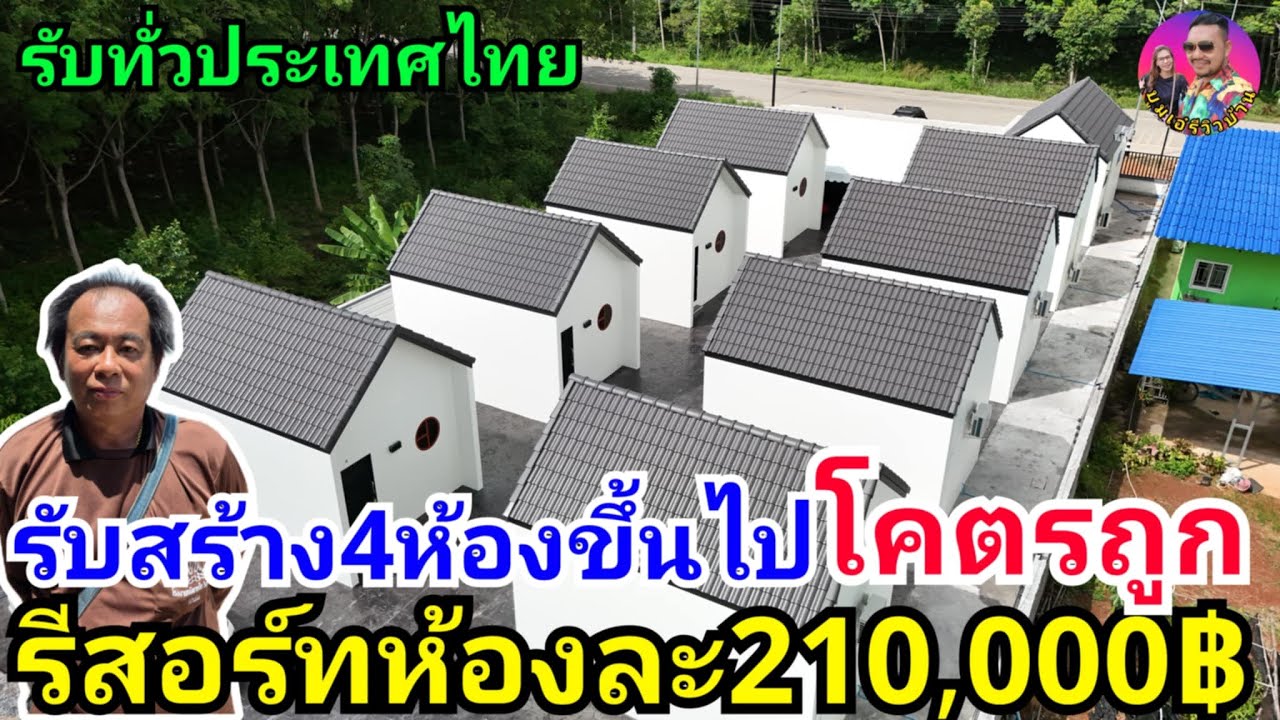 โคตรถูกสร้างรีสอร์ทหลังละ210,000฿ค่าของ+ค่าแรง รับสร้าง4หลังขึ้นไป ทั่วประเทศ ผลงานช่างหนึ่ง
