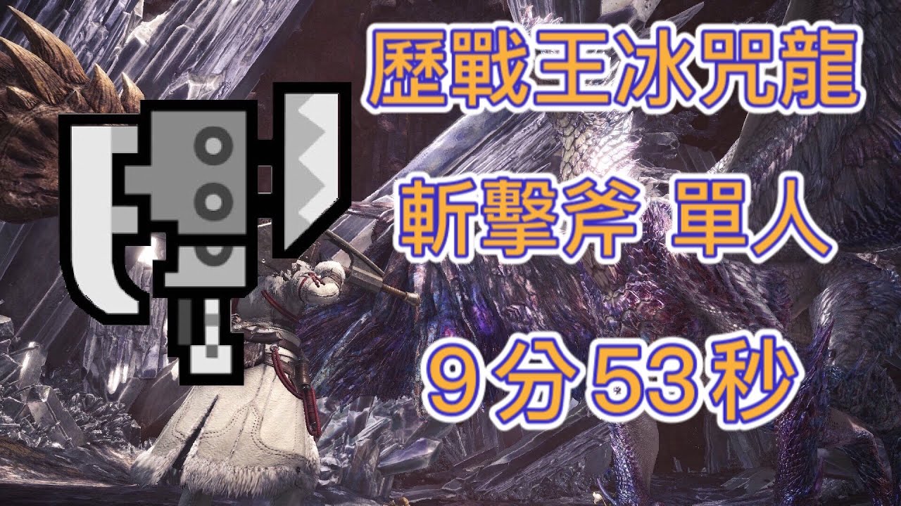 【MHWI】【PC】歷戰王冰咒龍 黑龍斬擊斧 9分53秒 單人 Arch Tempered Velkhana Switch Axe 歴戦王イヴェルカーナ スラアク ソロ
