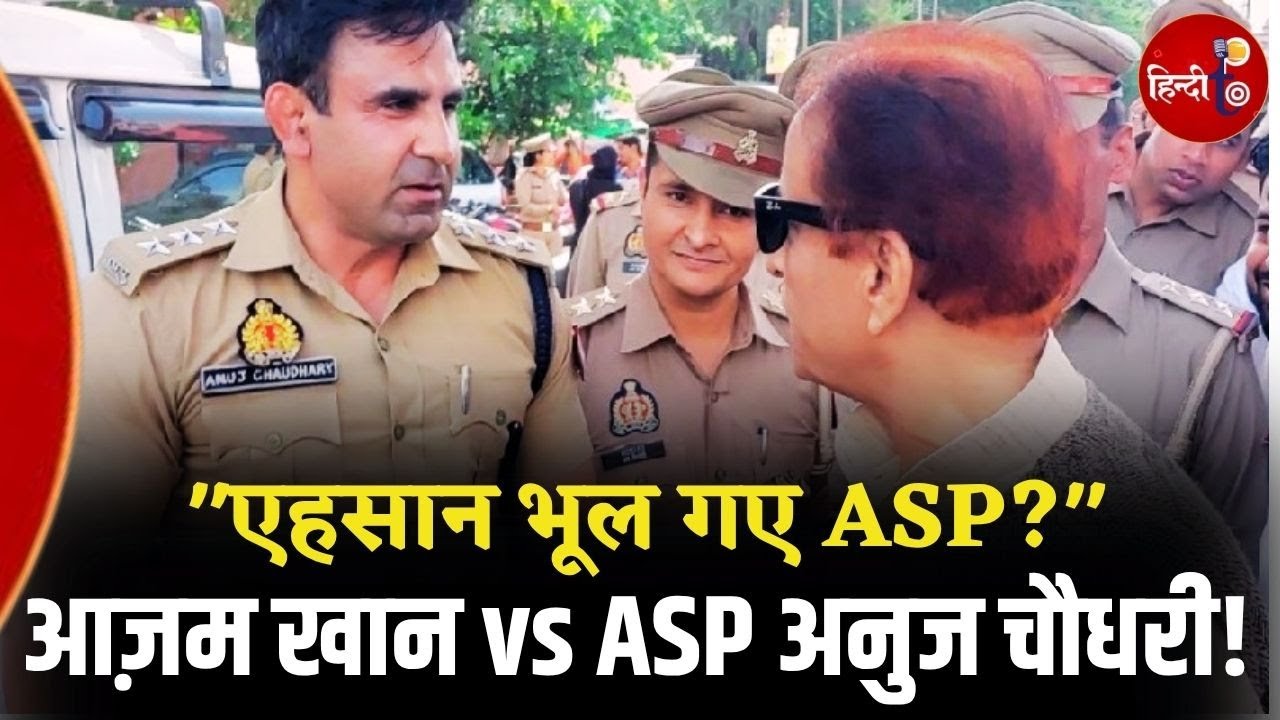 UP में फिर गरजे Azam Khan! ASP अनुज चौधरी पर चौंकाने वाला बयान| Anuj Chaudhary Controversy | UP News