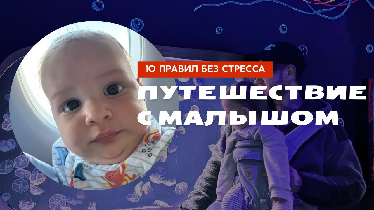 Как Путешествовать с Малышом БЕЗ СТРЕССА 2025 [10 Правил из Личного Опыта]