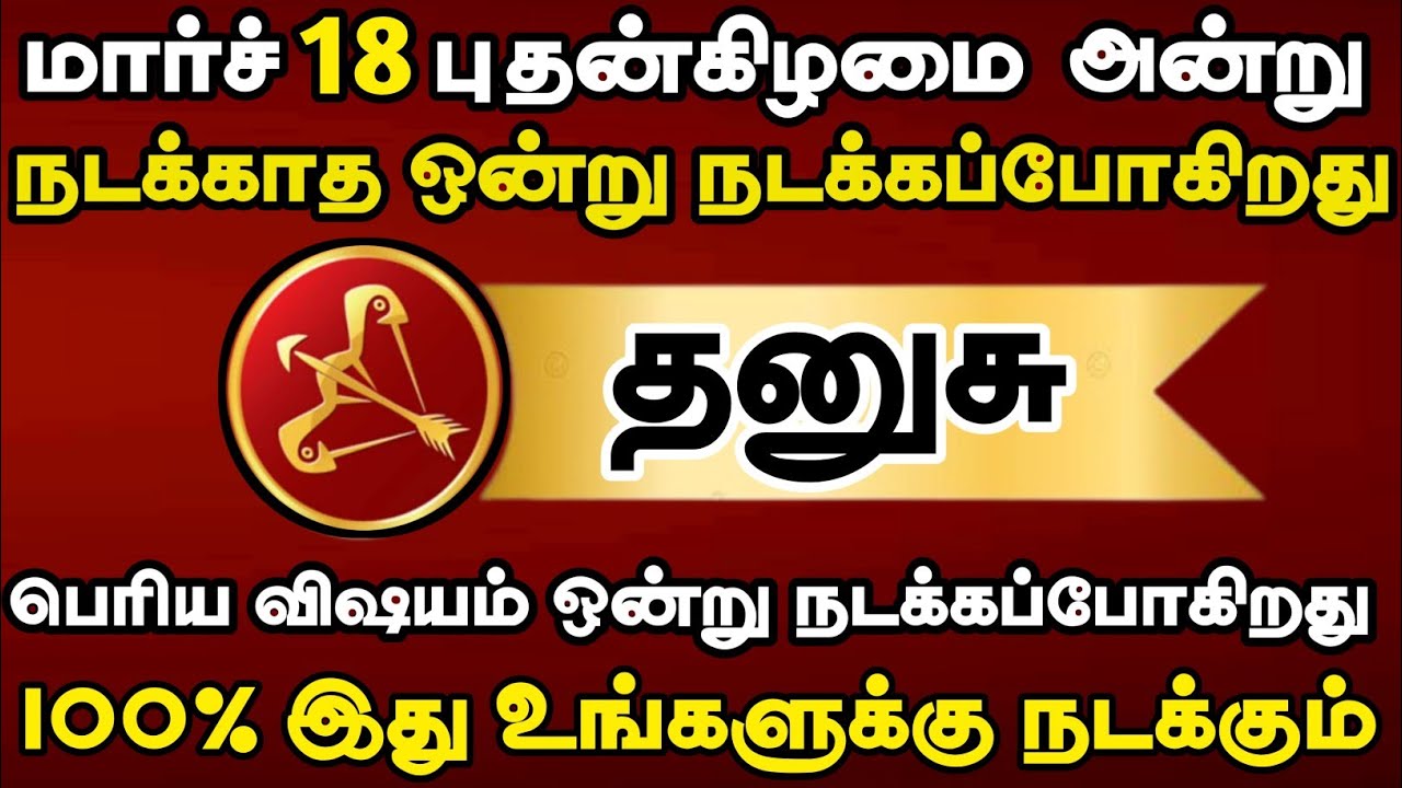 தனுசு - மார்ச் 18 அன்று பெரிய விஷயம் ஒன்று நடக்கப்போகிறது #தனுசு  2026 