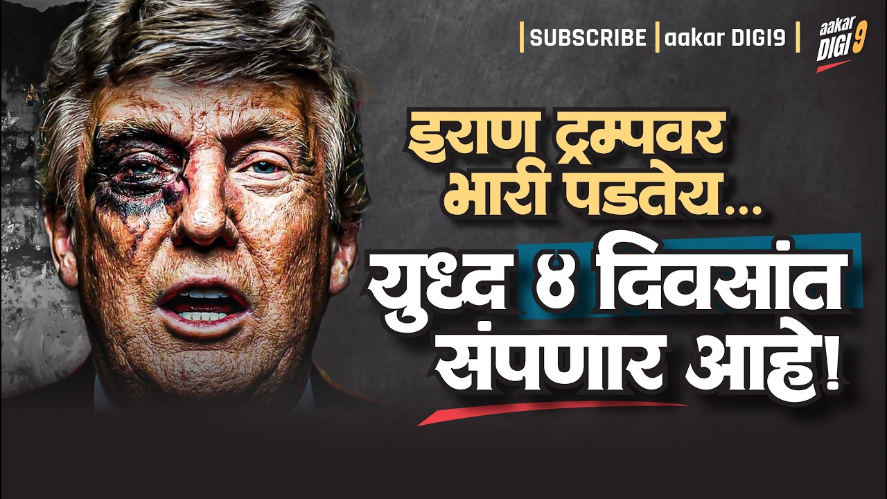 इराण ट्रम्प वर भारी पडतंय...युध्द ४ दिवसांत संपणार आहे!