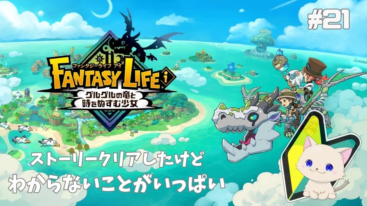 【初見プレイ】ファンタジーライフi  #21