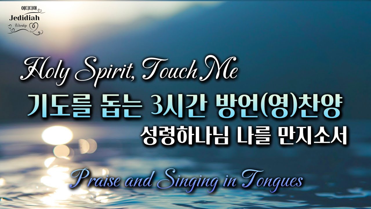 성령 하나님 나를 만지소서 | 방언찬양 3시간 연속듣기 | Worship in Tongues | Prayer Songs