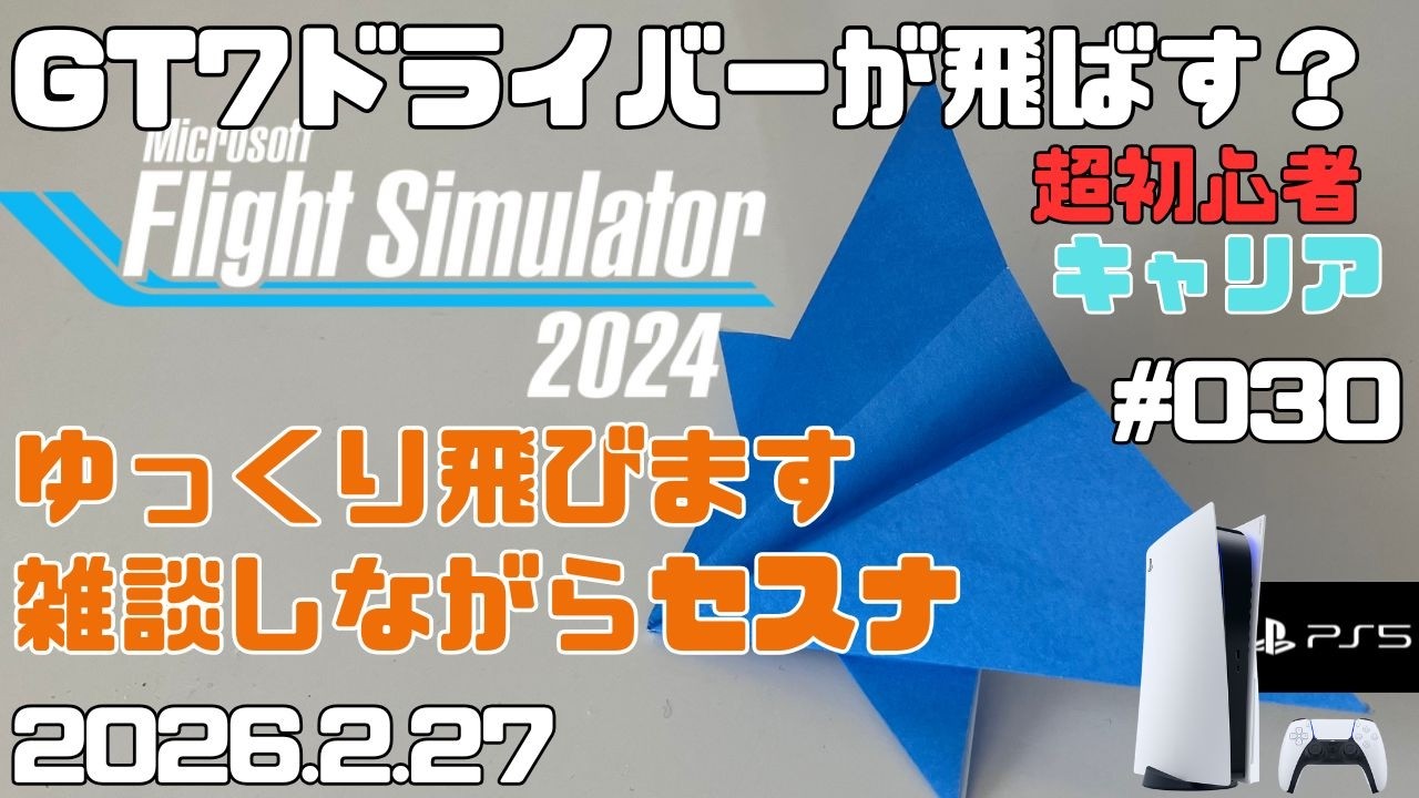 【MSFS2024】セスナ172 大失態？墜落？ 超初心者 キャリア フライトシュミレーター2024  キャリア Day30【PS5】