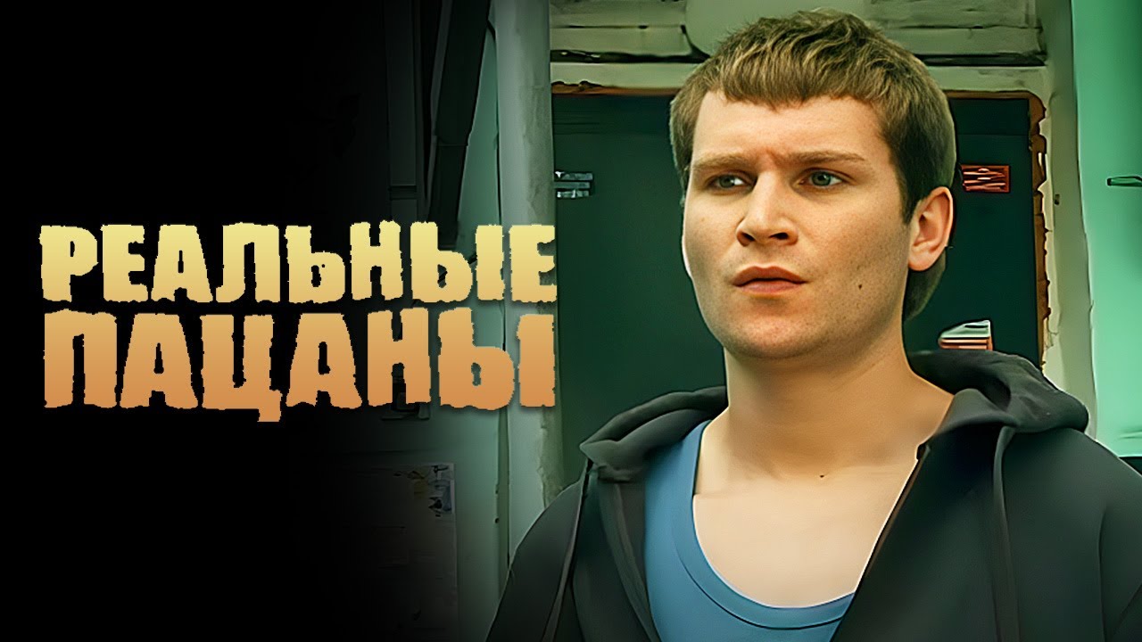 Реальные пацаны 1 сезон, серии 37-38