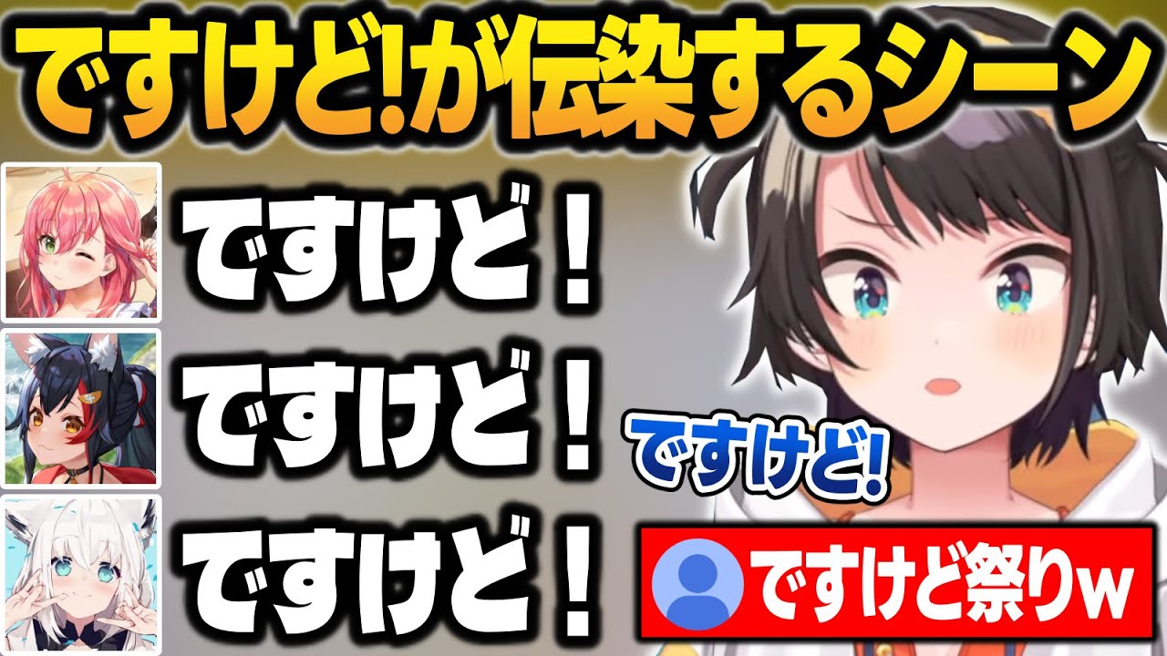 スバルの人騒がせな行動で「ですけど!」祭りになるシーン【大空スバル/さくらみこ/大神ミオ/猫又おかゆ/白上フブキ/ホロライブ/切り抜き】