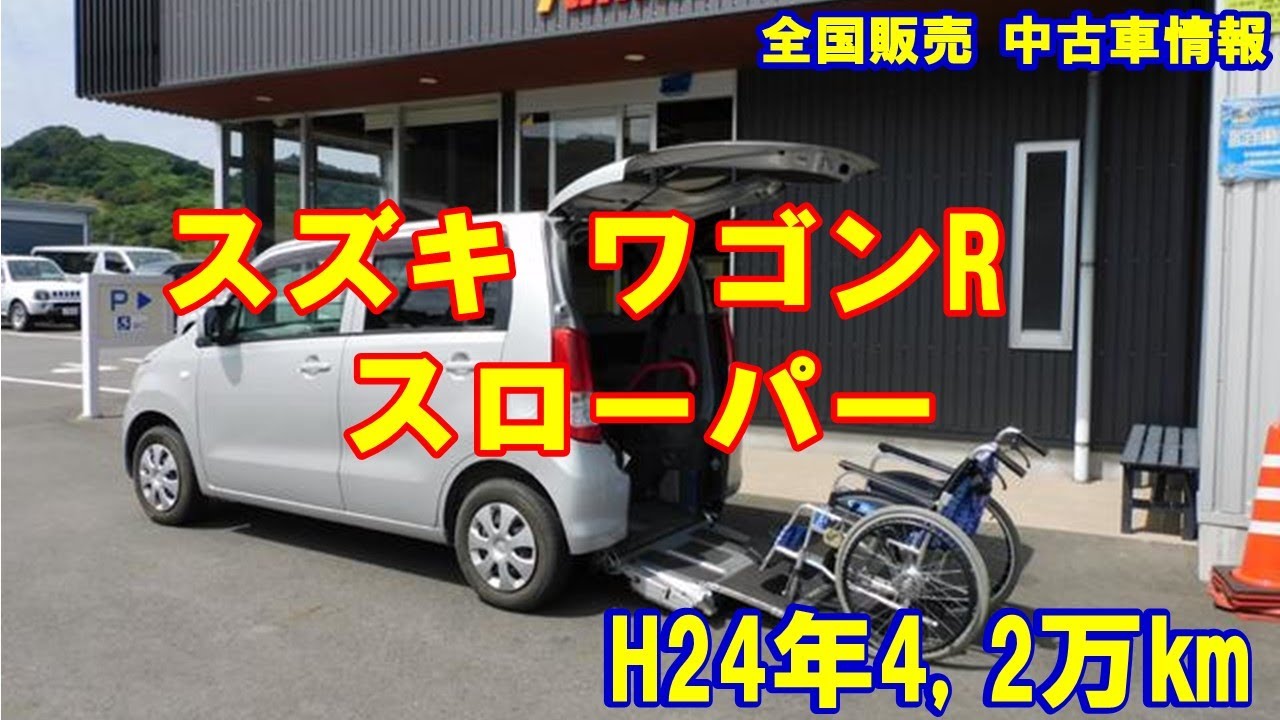 ご成約済　スズキ　ワゴンR　福祉車両　スローパー