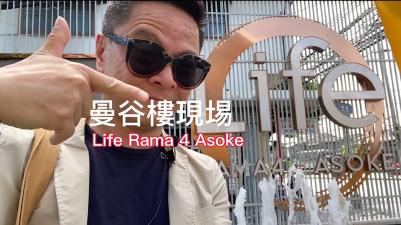 【泰國買樓】Life Rama 4 Asoke | 泰國樓盤直擊