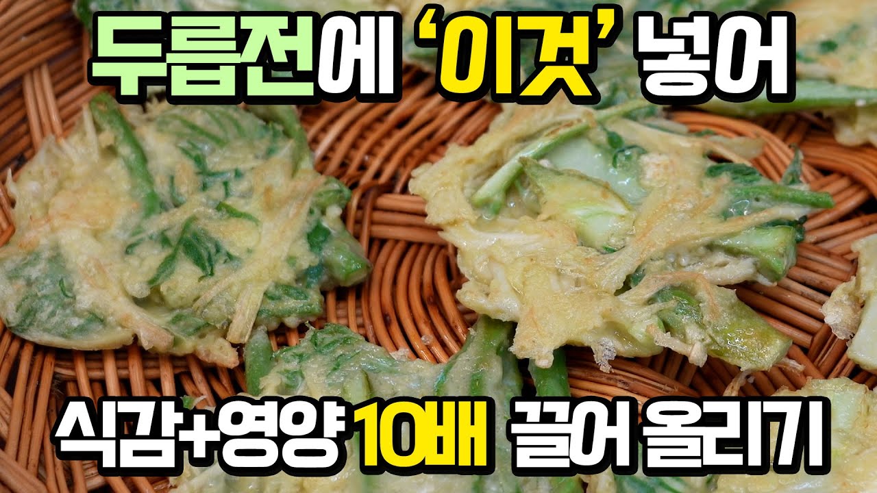 인삼만큼 좋은 두릅전,이제부터 이렇게 부치세요💚 영양+식감 짱짱!