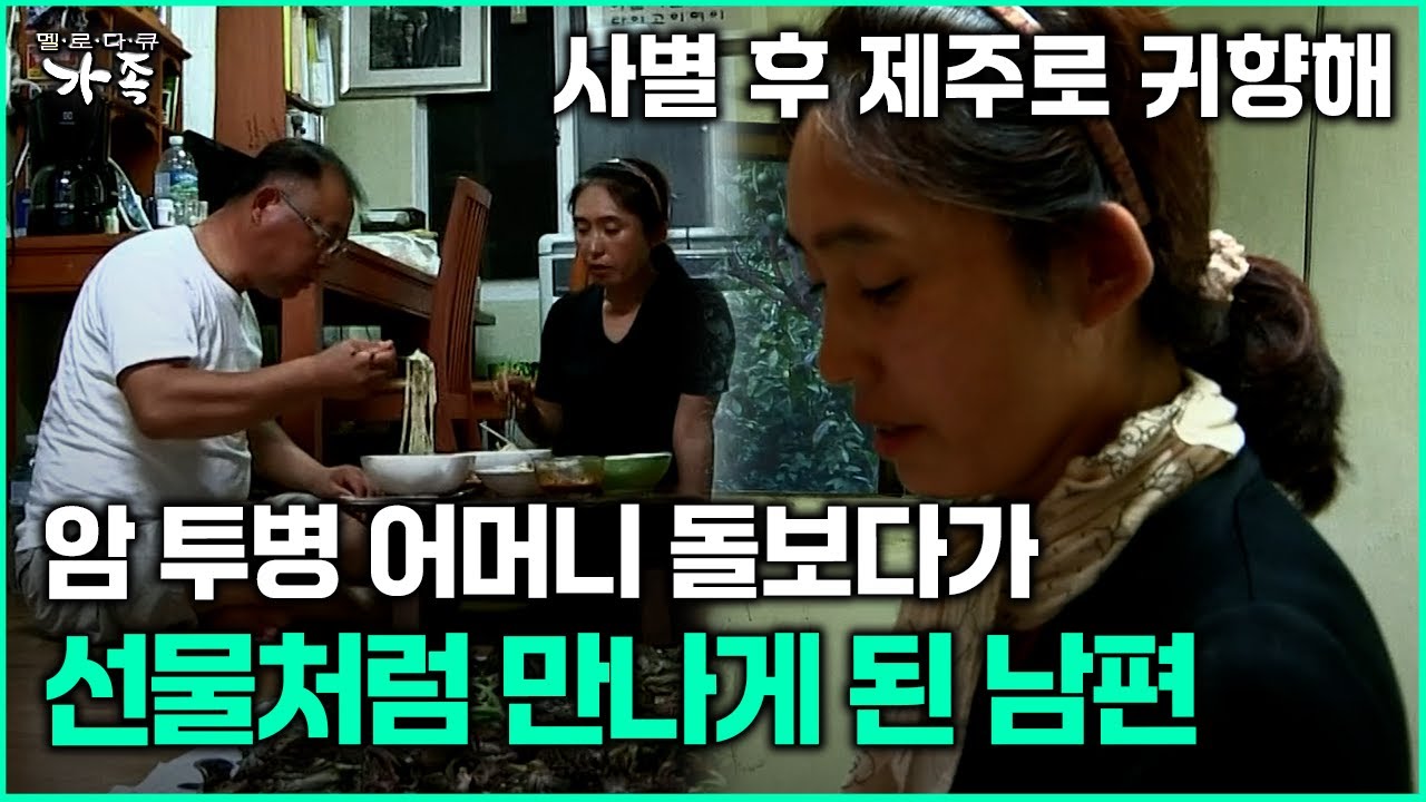 [다큐 ‘가족’ 340회 1부] 사별 후 제주로 귀향해 암 투병 어머니 돌보다가 선물처럼 만난 남편
