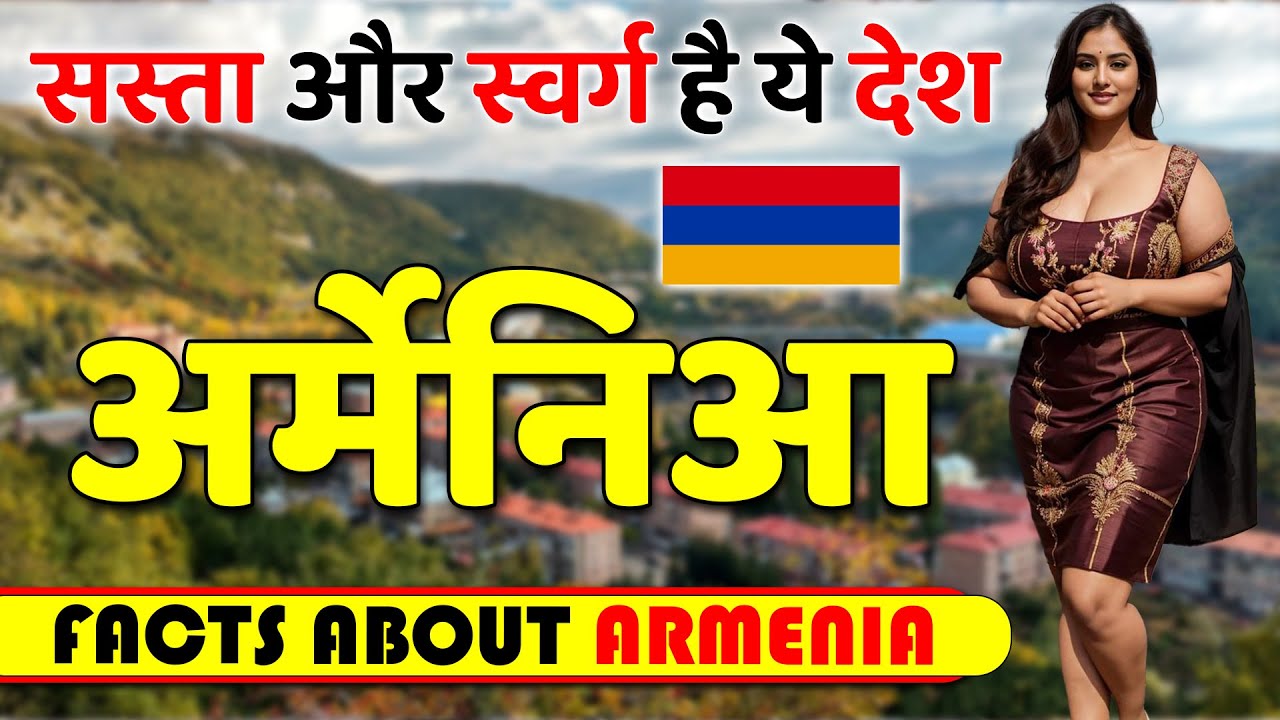 सस्ता और स्वर्ग है ये देश ! Amazing Facts About Armenia ! Armenia Tour & Travel Guide.