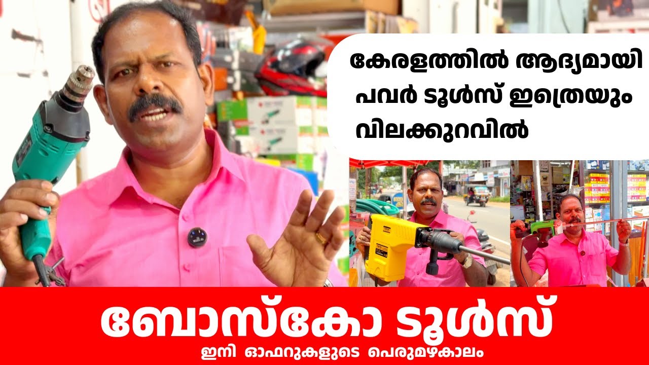 കേരളത്തിൽ ആദ്യമായി പവർ ടൂൾസിന് ഇത്രെയും വില കുറവോ ??/ Hight Alert for Offers Bosco Powertools