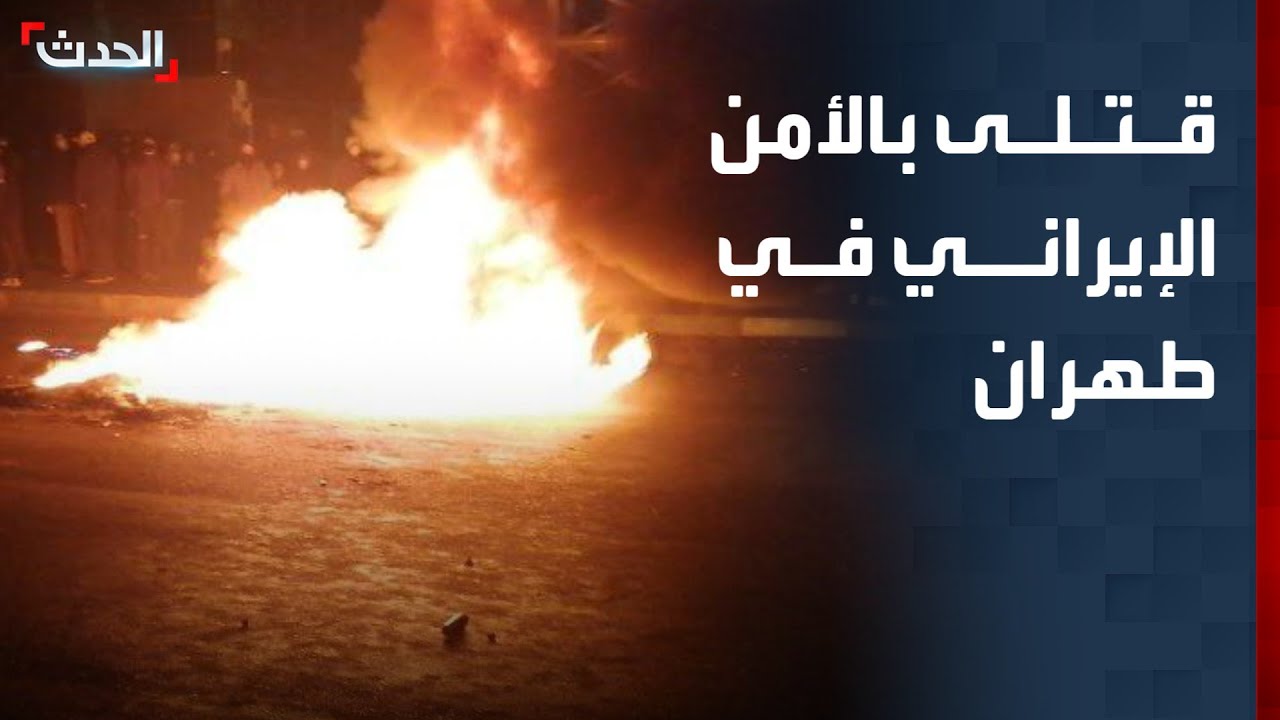 تقرير: قتلى من الأمن الإيراني بهجمات استهدفت نقاط تفتيش في طهران