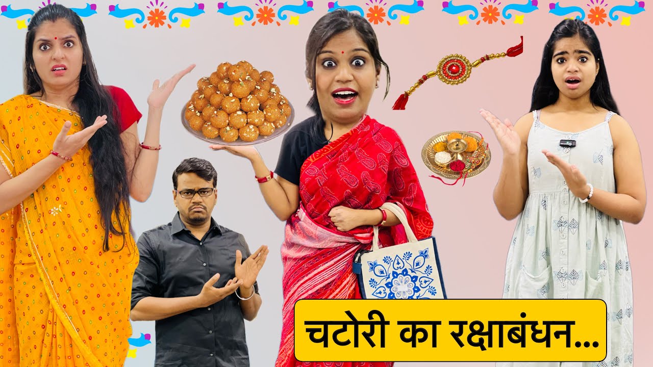 चटोरी का रक्षाबंधन | CHATORI BAI KA EMOTIONAL RAKSHA BANDHAN | Riddhi Ka Show !!!