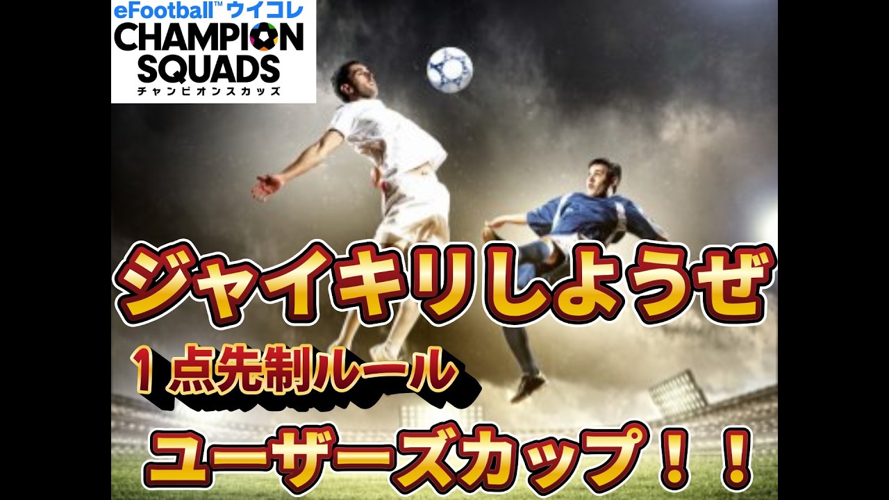 【生配信】一点先制なら一発あるでユーザーズ【ウイコレ】