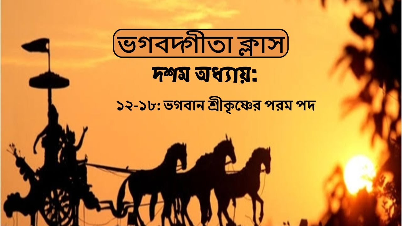 ভগবান শ্রীকৃষ্ণের পরম পদ| গীতা | গীতা ১০.১২-১৮ | Devakisuta Madhava Das