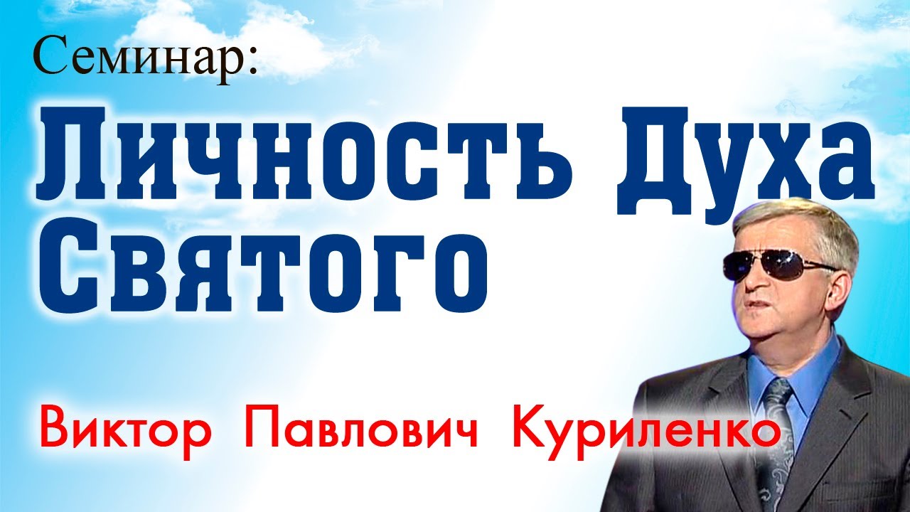 Личность Духа Святого. Виктор Куриленко