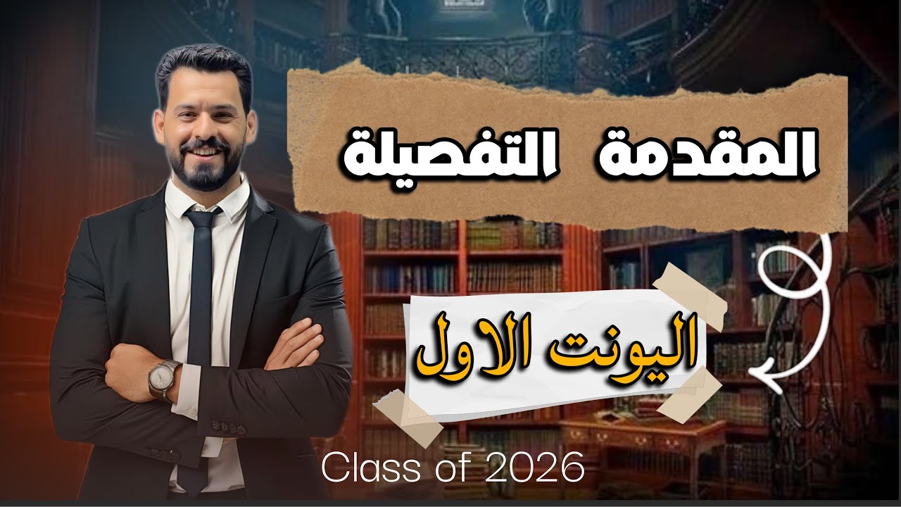 مقدمة تفصيلية عن اليونت الأول | إنكليزي السادس