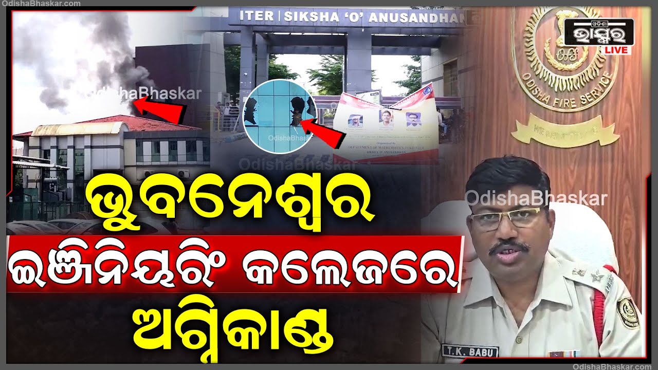ଭୁବନେଶ୍ବର କଲେଜରେ ଭୟଙ୍କର ଅଗ୍ନିକାଣ୍ଡ | Massive Fire In Bhubaneswar College | Fire In Private College