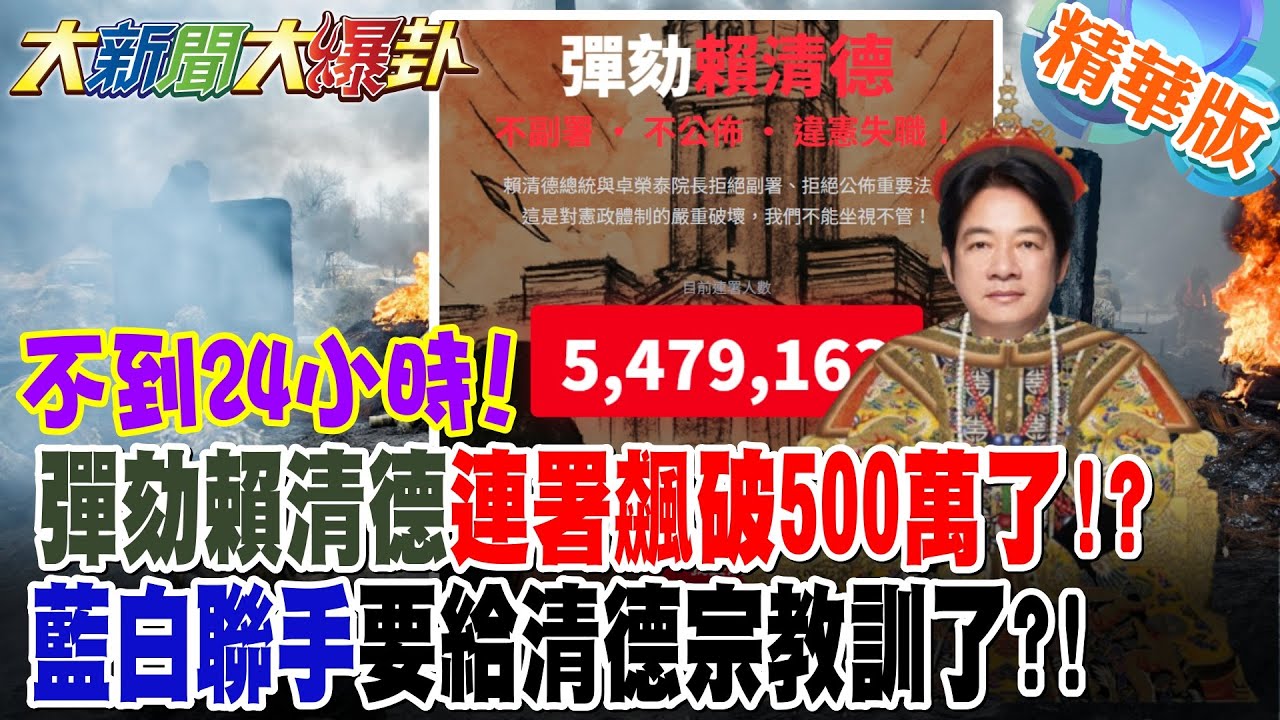 不到24小時!彈劾賴清德連署飆破600萬了!?藍白聯手要給清德宗教訓了?!【#大新聞大爆卦】精華版6  @大新聞大爆卦HotNewsTalk