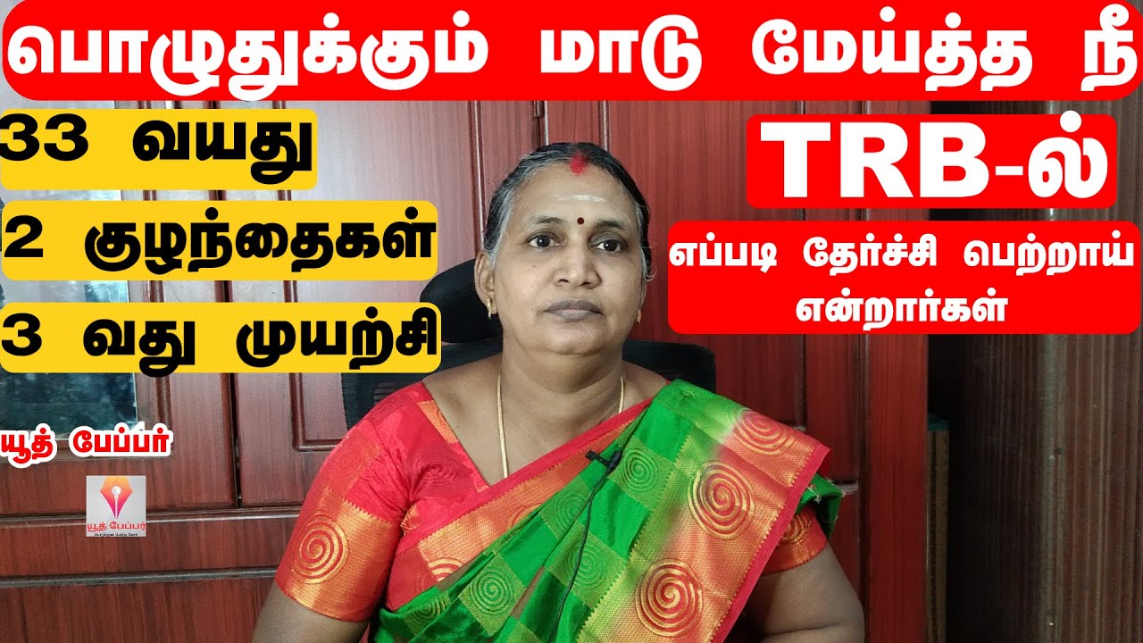 பொழுதுக்கும் மாடு   மேய்த்த நீ எப்படி TRB -ல் தேர்ச்சி பெற்றாய் என்றார்கள் ---9443337488