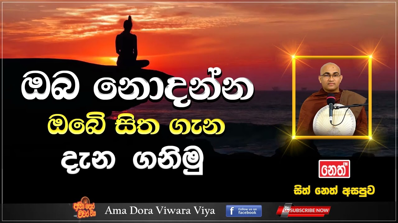ඔබ නොදන්න ඔබෙි සිත ගැන දැන ගනිමු |Ven Balangoda Radha Thero Ama Dora Viwara Viya