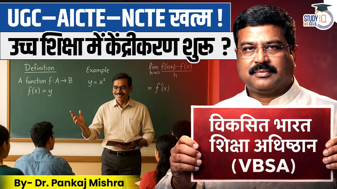 UGC&ndash;AICTE&ndash;NCTE खत्म? | VBSA Bill और उच्च शिक्षा में केंद्रीकरण Explained | StudyIQ IAS Hindi