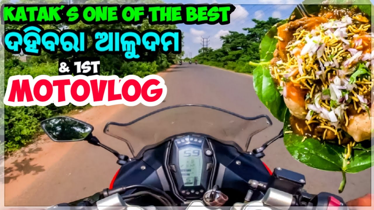 କଟକର ଦହିବରା ଆଳୁଦମ and 1ST MOTOVLOG || Odia bhaina vlogs || Odia vlogs || Odia food