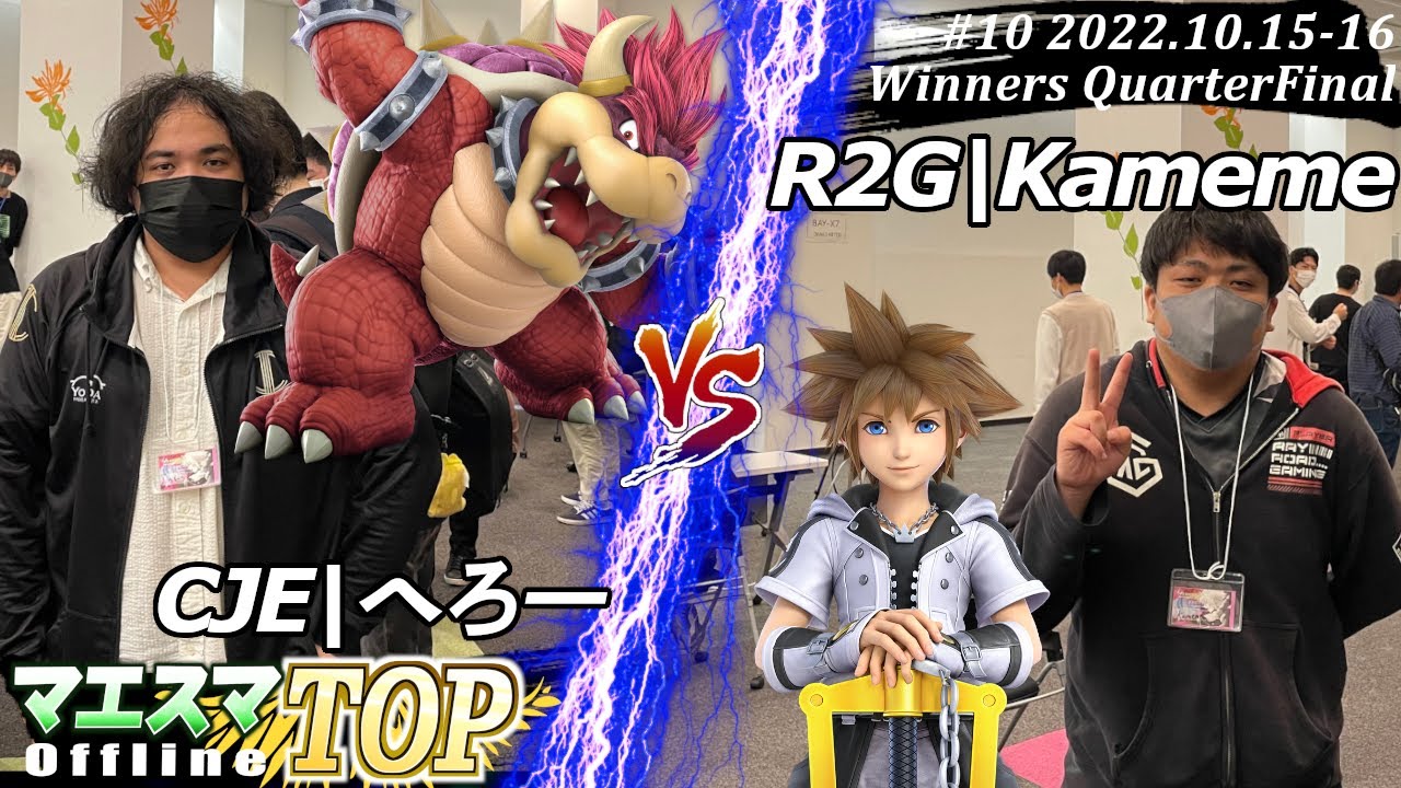 マエスマTOP#10＜WQF＞CJE|へろー(クッパ）VS R2G|Kameme(ソラ) #スマブラSP #マエスマ MaesumaTOP#10
