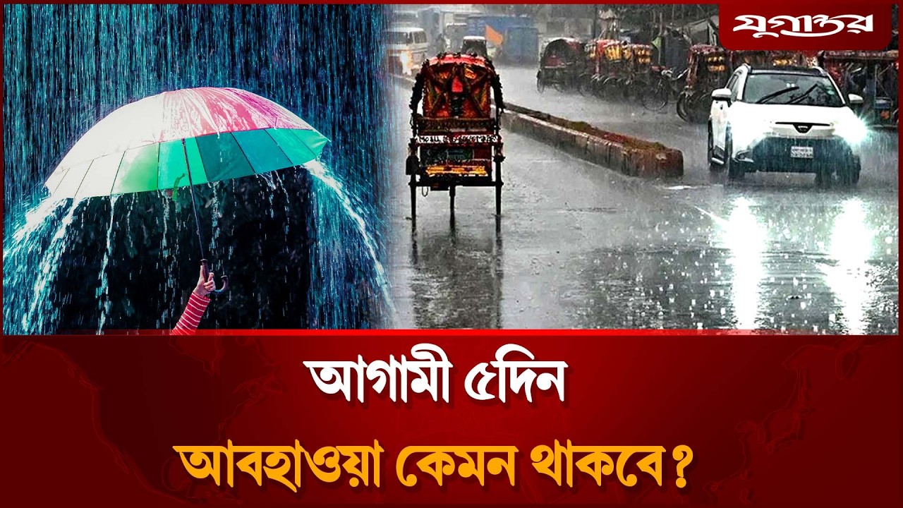 আগামী ৫ দিন, রোদ নাকি বৃষ্টি? | Weather Update | Rain Alert | Jugantor