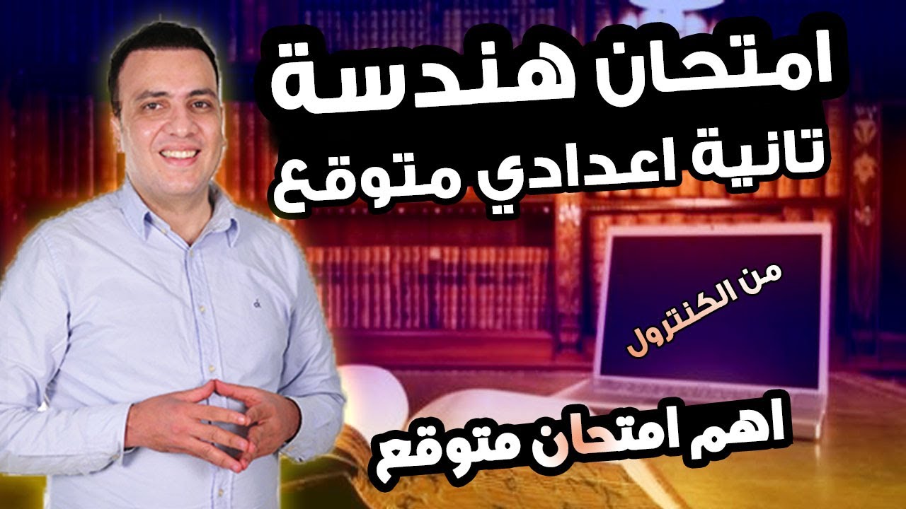 امتحان متوقع هندسة للصف الثاني الاعدادي الترم الاول | مراجعة ليلة الامتحان هندسة تانية اعدادي