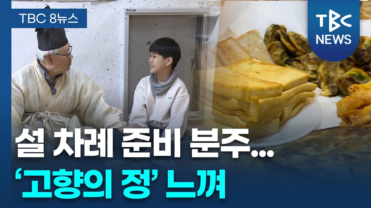 설 차례 준비 분주.. ‘고향의 정’ 느껴ㅣTBC뉴스