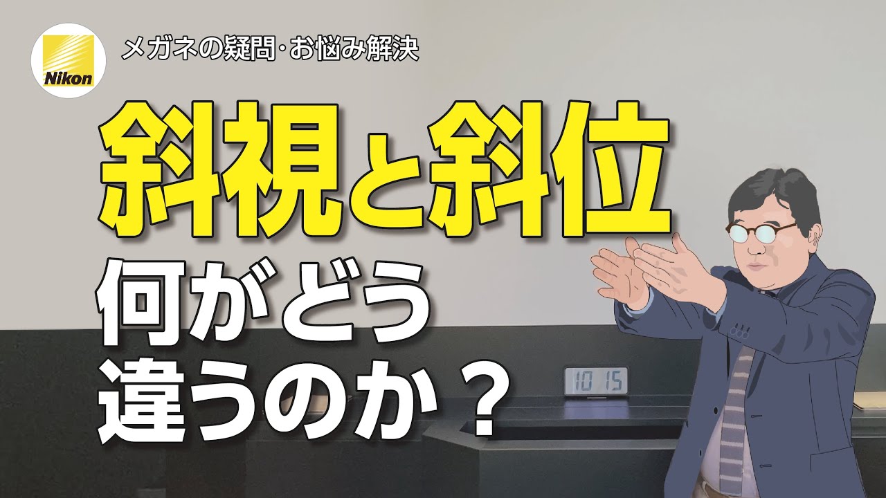 斜視と斜位。字も読み方もほとんど一緒。同じものか別物か？