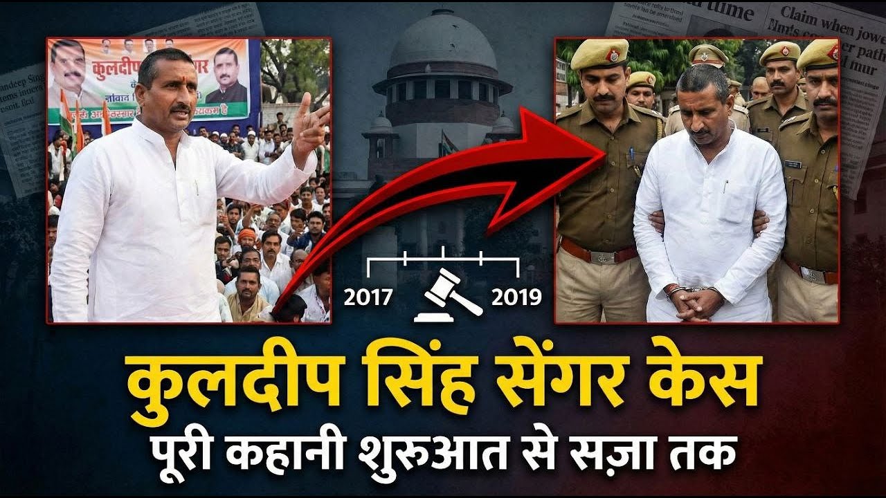 कुलदीप सिंह सेंगर केस: पूरी कहानी शुरुआत से सज़ा तक
