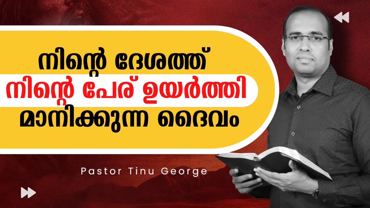 നിന്റെ ദേശത്ത്  നിന്റെ പേര് ഉയർത്തി മാനിക്കുന്ന ദൈവം    Pastor Tinu George   Jesus Is Alive