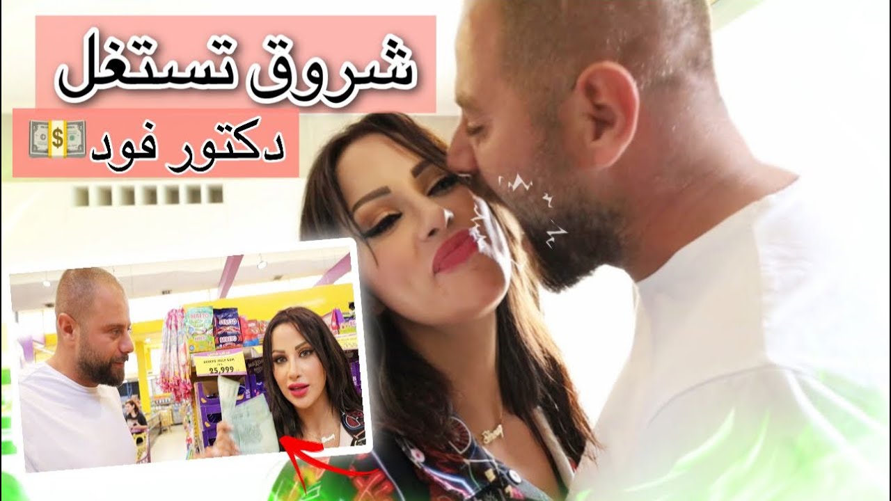 شروق تستغل دكتور فود | shrouq uses DrFood🙈💍💸💵