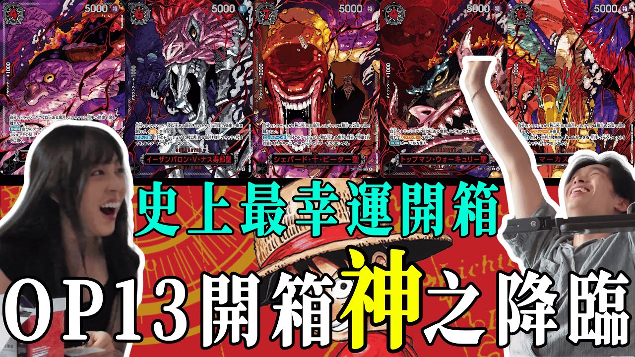 【ワンピカード】海賊王OP13超幸運神之開封！？抽到OPCG史上第一次跨合作卡！大賺回本！OP13 | One Piece Card Game | 海賊王 | 航海王 | One Piece