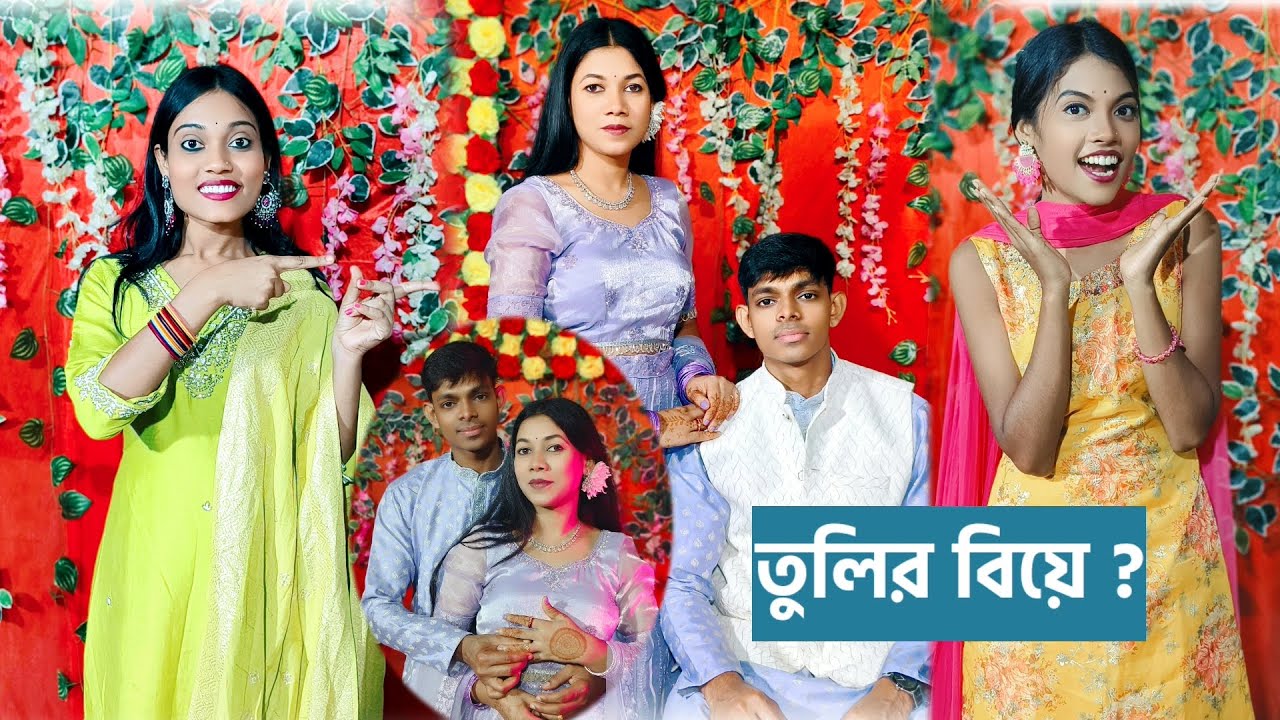 তুলির বিয়ে ? 😱😱 ।। খুব মজা হল আজ ।।