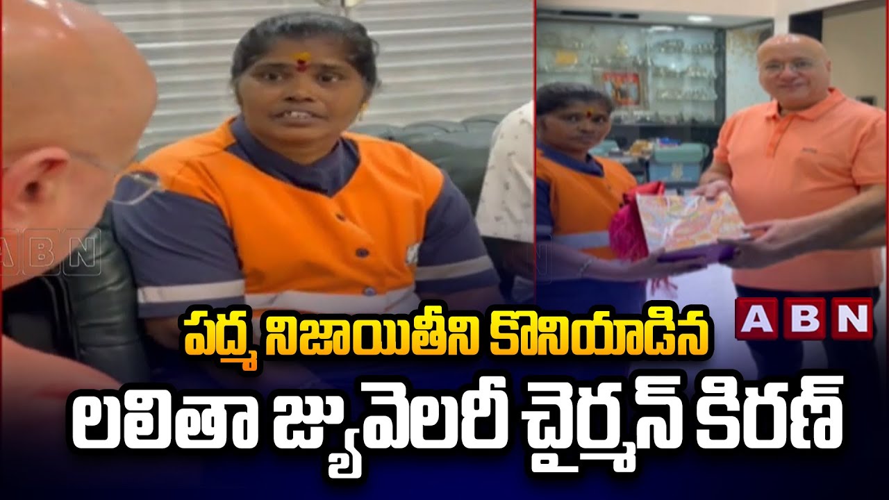 పద్మ నిజాయితీని కొనియాడిన లలితా జ్యువెలరీ చైర్మన్ కిరణ్ | Lalitha Jewellery Chairman Kiran | ABN
